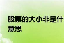 股票的大小非是什么意思 股票大小非是什么意思