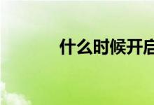 什么时候开启eco模式比较好 