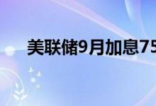 美联储9月加息75个基点的概率为37%