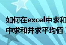 如何在excel中求和并求平均值（如何在excel中求和并求平均值）