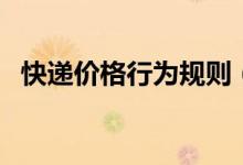 快递价格行为规则（禁止串通涨价和垄断）