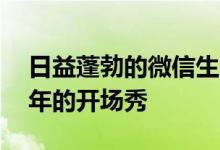 日益蓬勃的微信生态成为微信挺进下一个10年的开场秀