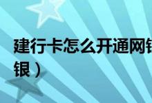 建行卡怎么开通网银支付（建行卡怎么开通网银）