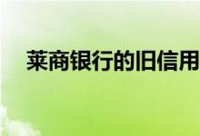 莱商银行的旧信用卡换了以后还能用吗？