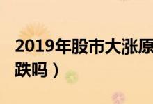 2019年股市大涨原因（2019中国股市即将暴跌吗）