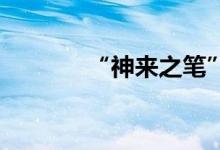 “神来之笔”是什么意思（.）