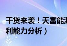 干货来袭！天富能源股票怎么样（天富能源盈利能力分析）