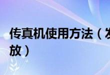 传真机使用方法（发传真时纸张的正反面怎么放）