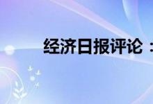 经济日报评论：严堵网贷管理漏洞