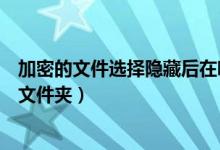 加密的文件选择隐藏后在哪里找到（怎么找到被加密隐藏的文件夹）