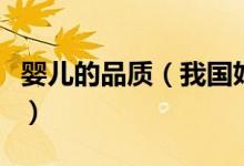 婴儿的品质（我国妇幼婴童产品的品质怎么样）