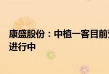 康盛股份：中植一客目前受成都疫情影响较小相关生产有序进行中