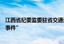 江西省纪委监委驻省交通运输厅纪检监察组介入调查“周劼事件”