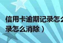 信用卡逾期记录怎么消除建行（信用卡逾期记录怎么消除）