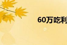 60万吃利息够养老吗？