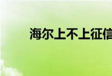 海尔上不上征信 海尔够花上征信吗