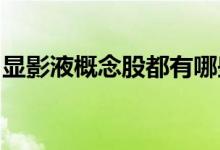 显影液概念股都有哪些显影液概念股股票代码