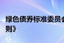 绿色债券标准委员会拟发布《中国绿色债券原则》