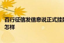 百行征信发信息说正式挂网逃废债 被百行征信挂网逃废债会怎样