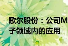 歌尔股份：公司MEMS产品有少量在汽车电子领域内的应用