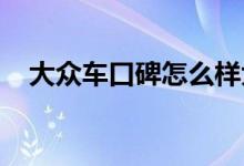  大众车口碑怎么样大众新捷达汽车怎么样 