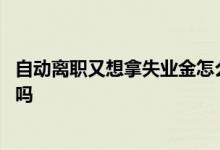 自动离职又想拿失业金怎么办 失业金领过一次还能领第二次吗 
