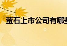 萤石上市公司有哪些（萤石概念股票介绍）