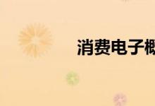 消费电子概念股震荡走强