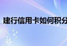 建行信用卡如何积分的 建行信用卡如何积分