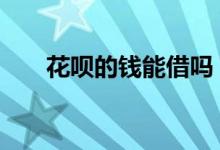 花呗的钱能借吗 急用钱可以借花呗吗
