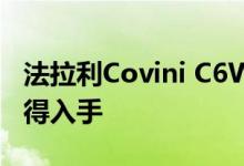 法拉利Covini C6W动力及性能怎么样是否值得入手 