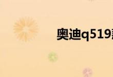 奥迪q519款与20款区别 