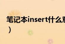 笔记本insert什么意思（笔记本insert键在哪）