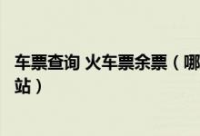 车票查询 火车票余票（哪里有可以查询火车票剩余票额的网站）