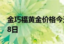 金巧福黄金价格今天多少一克 2022年07月28日