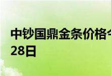 中钞国鼎金条价格今天多少一克 2022年07月28日