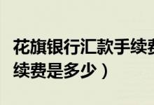 花旗银行汇款手续费（花旗银行信用卡透支手续费是多少）