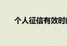 个人征信有效时间 个人征信有什么用