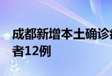 成都新增本土确诊病例7例、本土无症状感染者12例