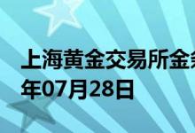上海黄金交易所金条价格今天多少一克 2022年07月28日