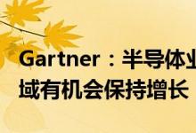 Gartner：半导体业最繁盛周期即将终止三领域有机会保持增长