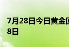 7月28日今日黄金回购价是多少 2022年7月28日