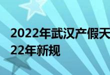 2022年武汉产假天数新规 武汉产假多少天2022年新规 