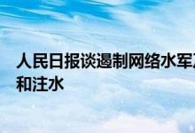 人民日报谈遏制网络水军及黑灰产业：网络空间容不得掺假和注水