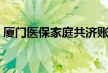 厦门医保家庭共济账户如何建立 在哪里办理 