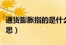 通货膨胀指的是什么意思（通货膨胀是什么意思）