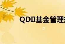 QDII基金管理规模突破3000亿元