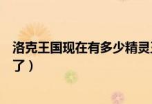 洛克王国现在有多少精灵王（洛克王国目前有哪些精灵绝版了）