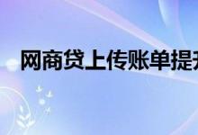 网商贷上传账单提升额度 网商贷上征信吗