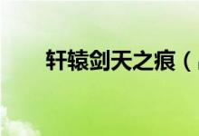 轩辕剑天之痕（出来没有 主演是谁）